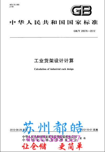 GB/T 28576-2012 工業(yè)貨架設(shè)計(jì)計(jì)算下載